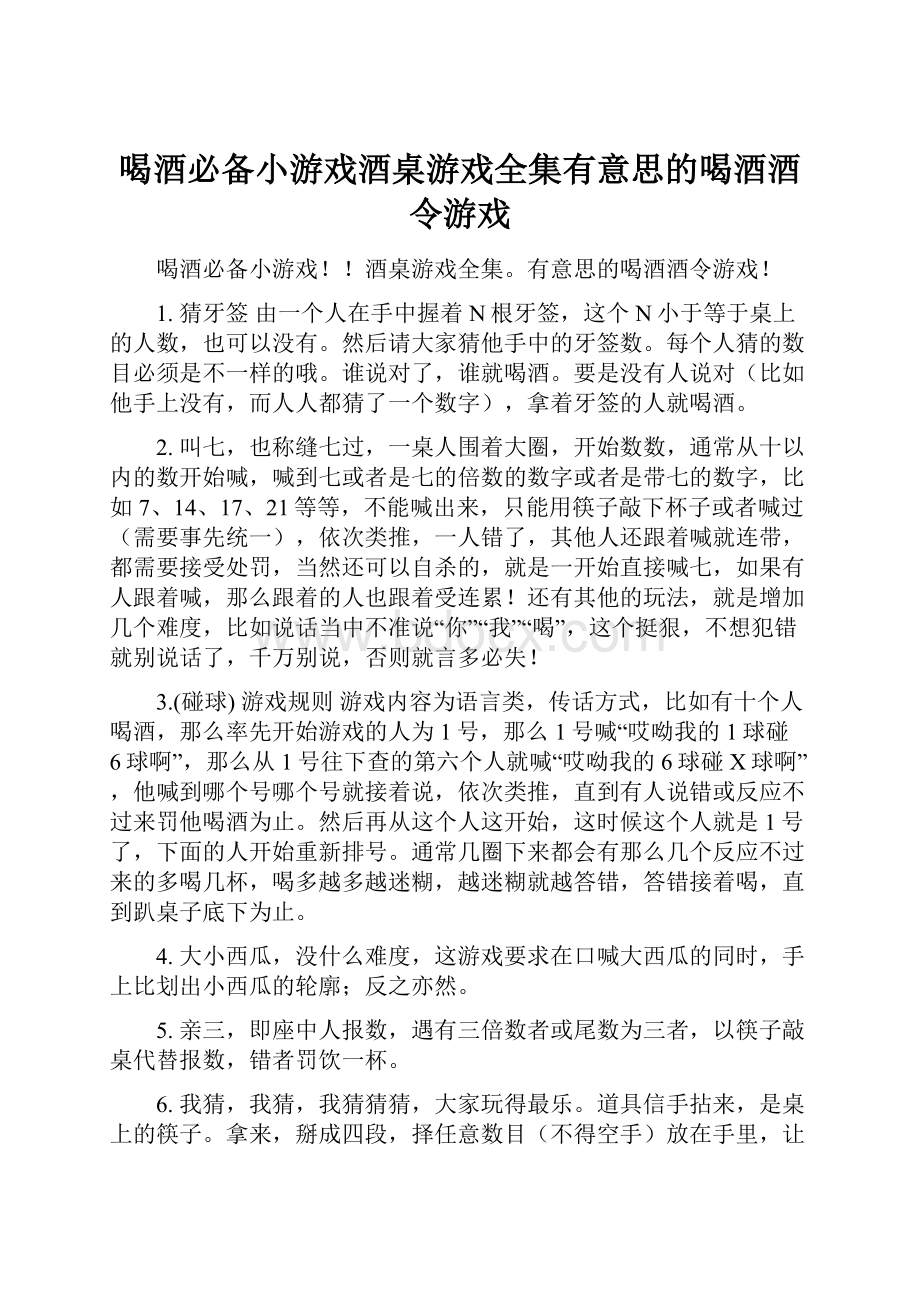 喝酒必备小游戏酒桌游戏全集有意思的喝酒酒令游戏.docx_第1页