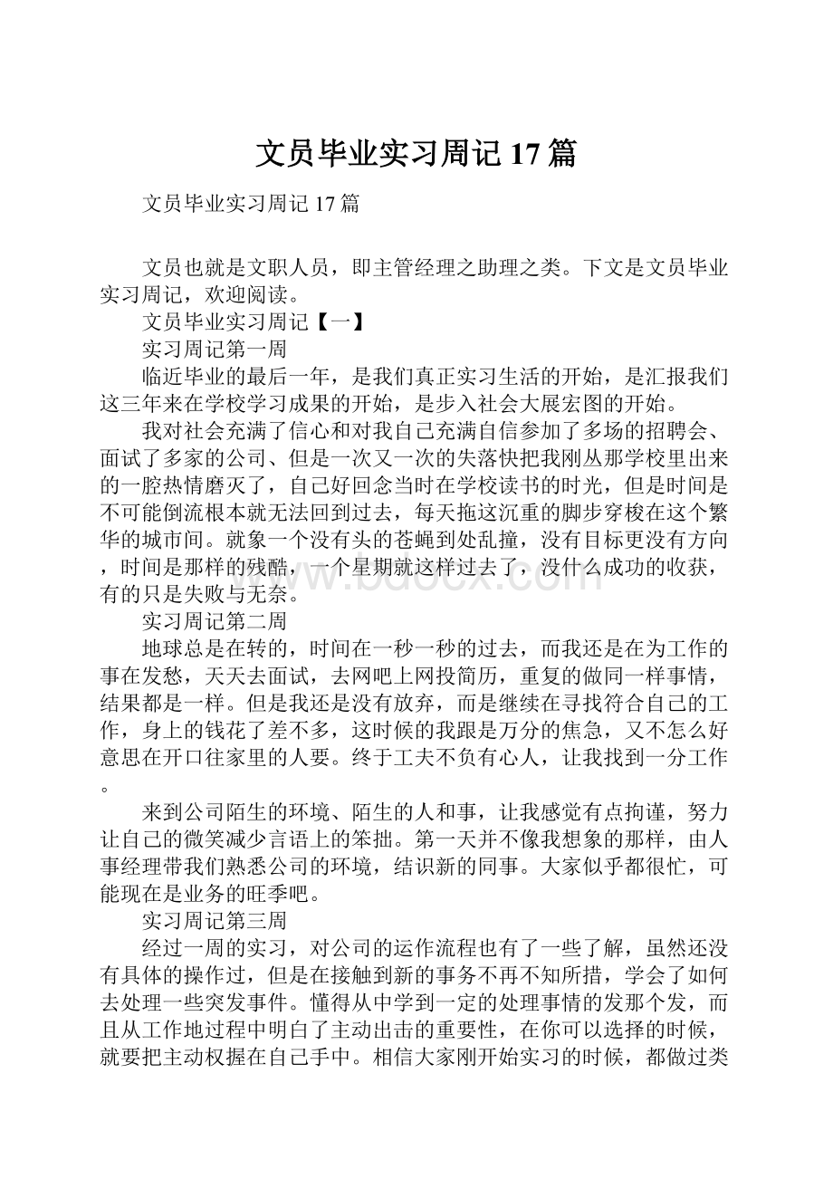 文员毕业实习周记17篇.docx_第1页