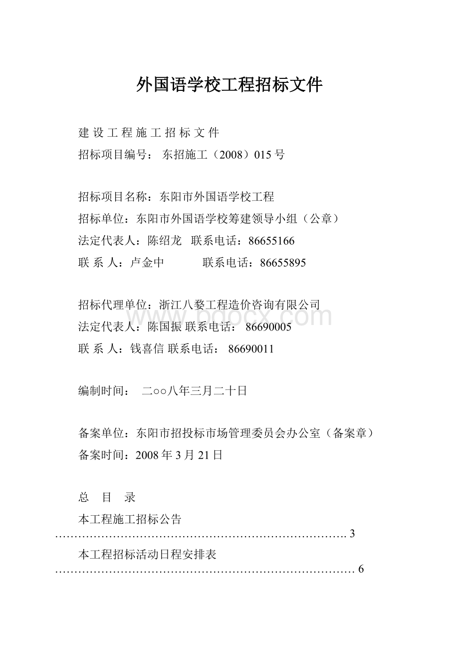 外国语学校工程招标文件.docx_第1页