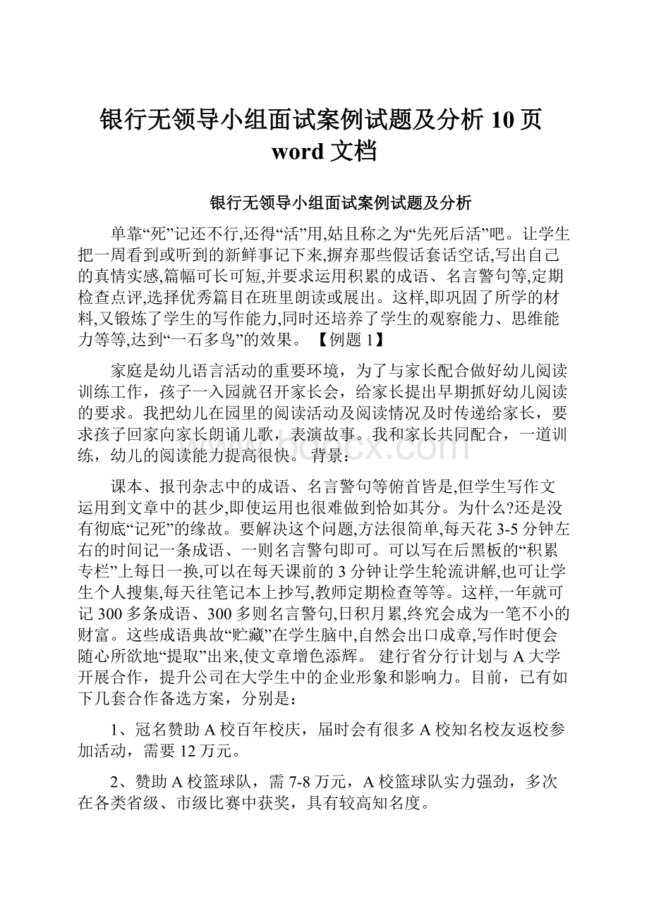 银行无领导小组面试案例试题及分析10页word文档.docx_第1页