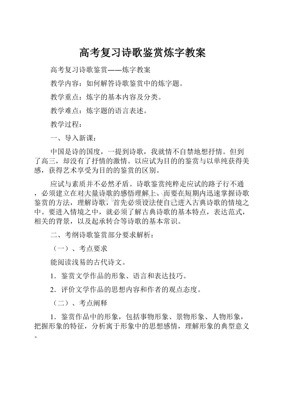 高考复习诗歌鉴赏炼字教案.docx_第1页