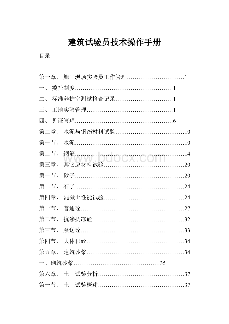 建筑试验员技术操作手册.docx