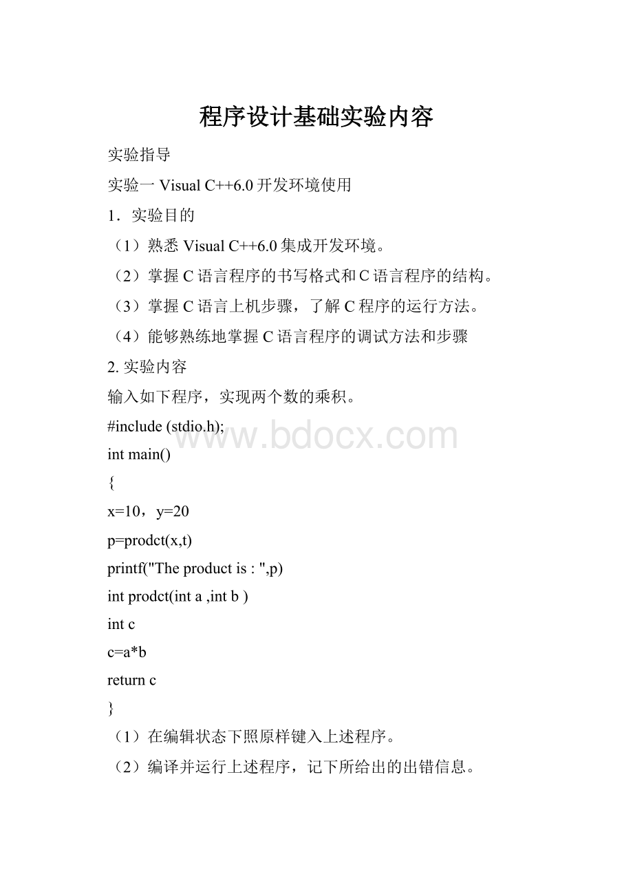程序设计基础实验内容.docx_第1页