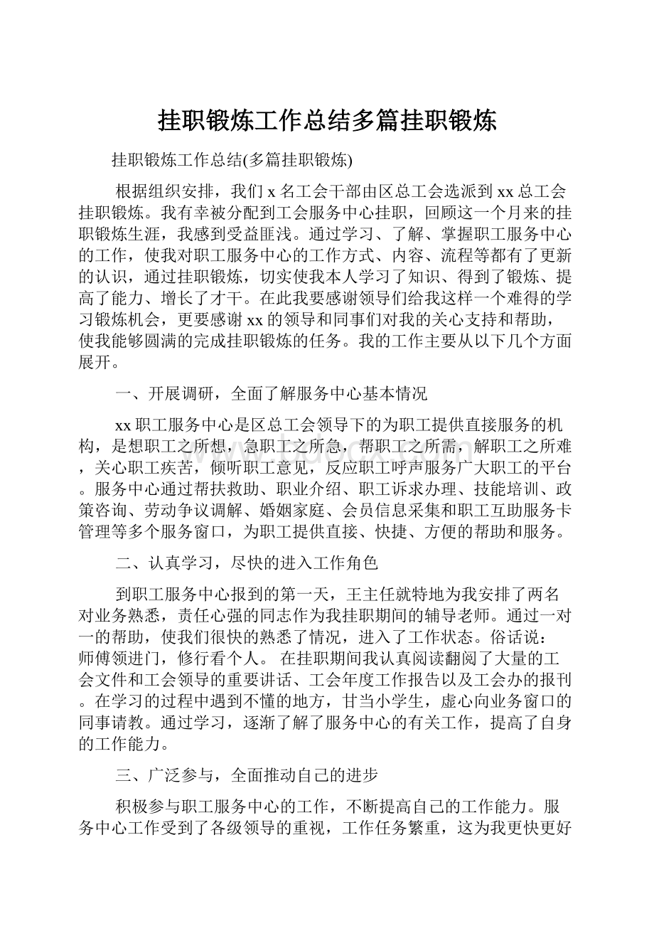 挂职锻炼工作总结多篇挂职锻炼.docx_第1页