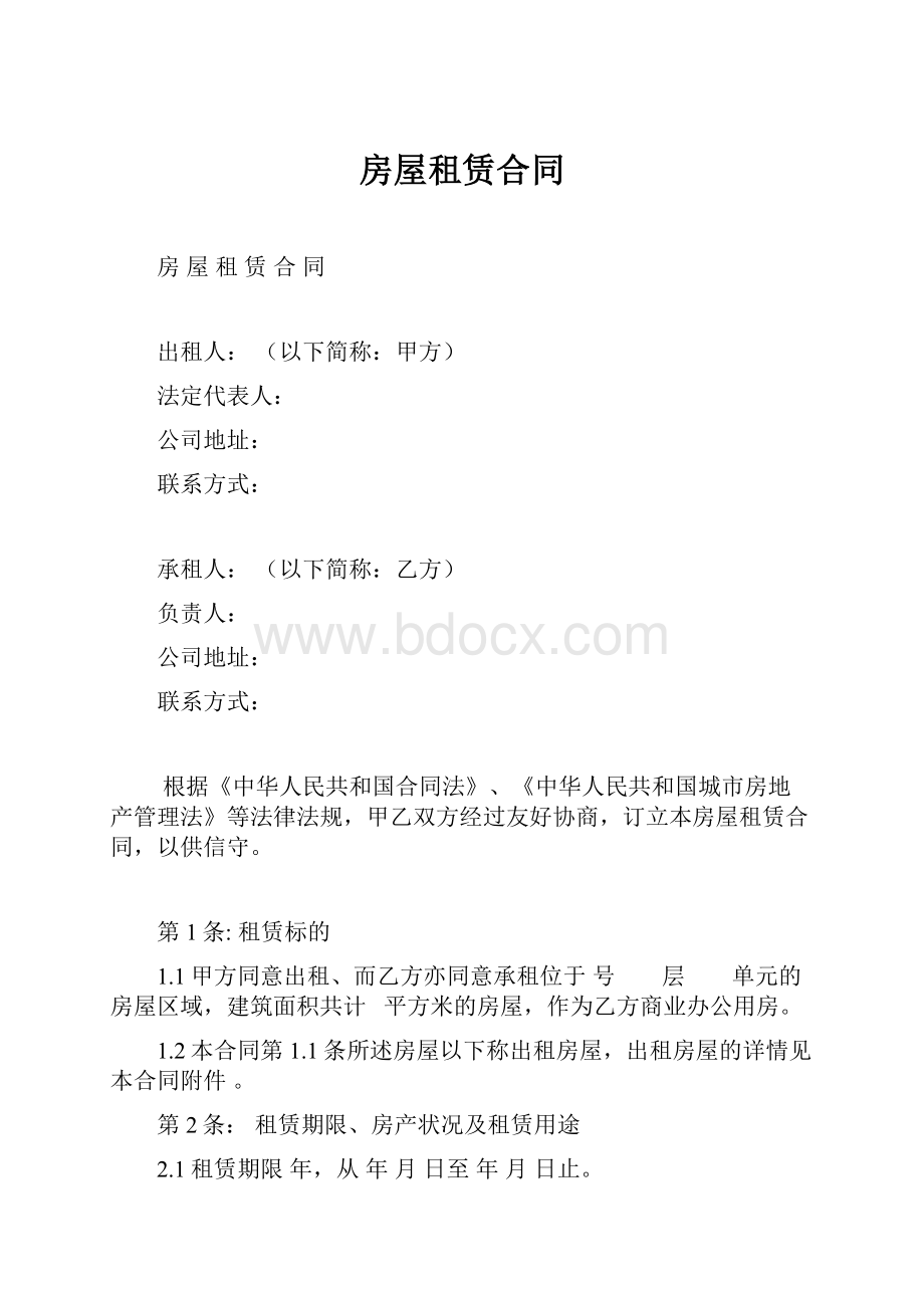 房屋租赁合同.docx_第1页