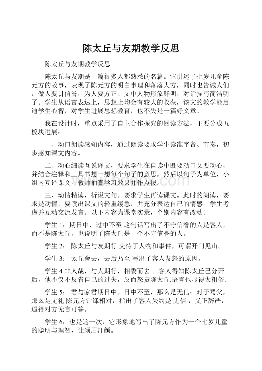 陈太丘与友期教学反思.docx_第1页