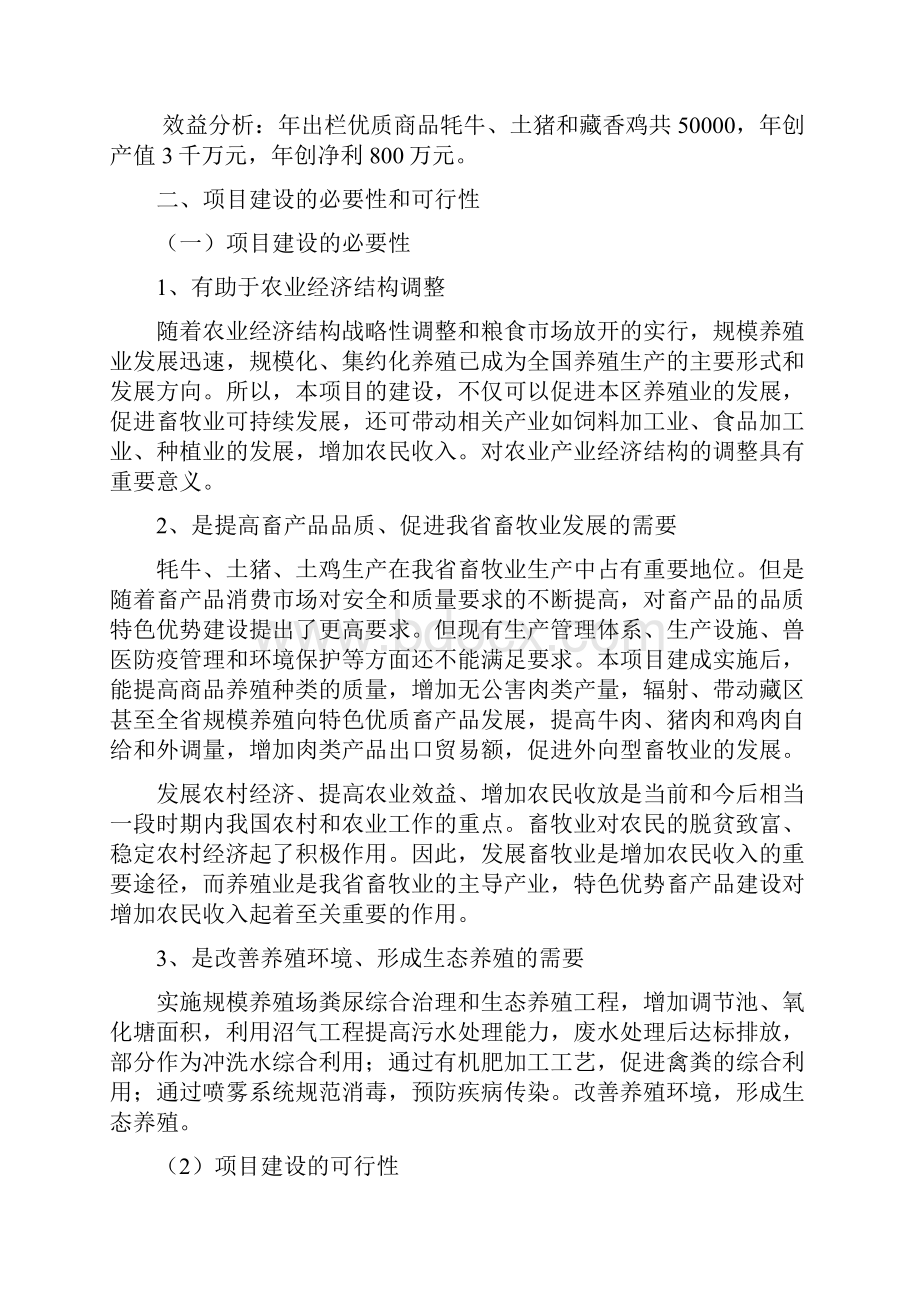 香格里拉县格咱乡扎格养殖农民专业合作社项目可行性研究分析报告.docx_第2页