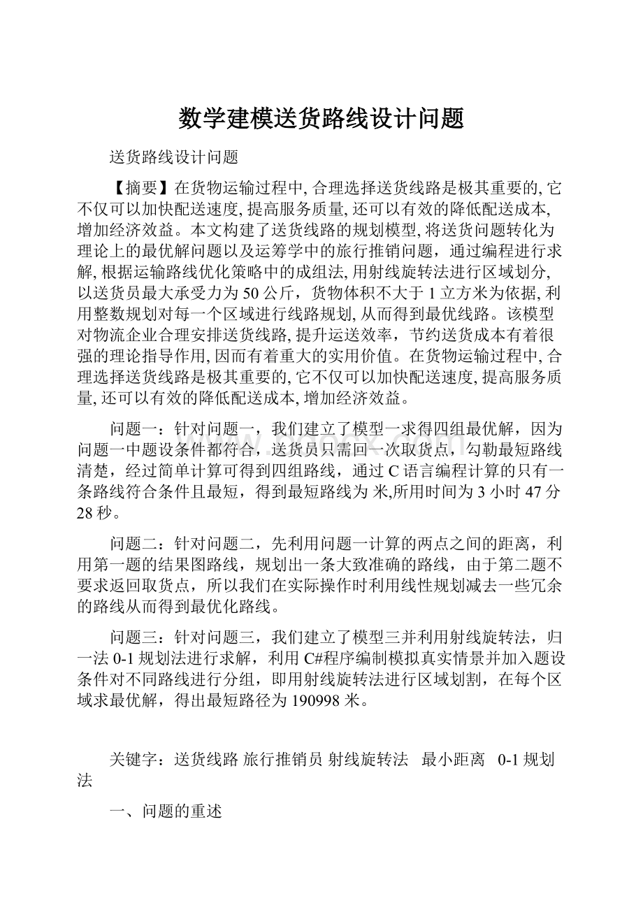 数学建模送货路线设计问题.docx_第1页