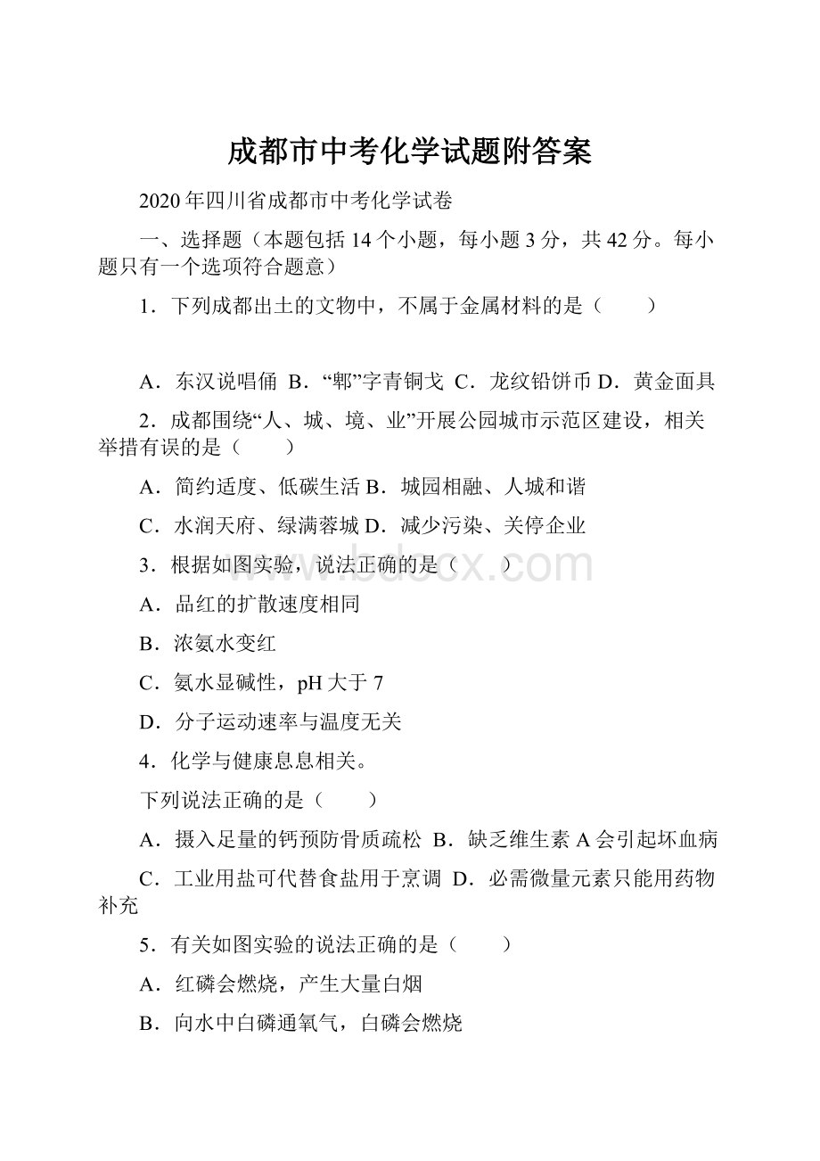 成都市中考化学试题附答案.docx_第1页