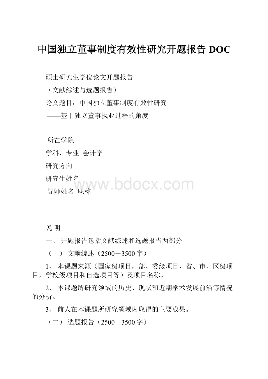 中国独立董事制度有效性研究开题报告DOC.docx_第1页