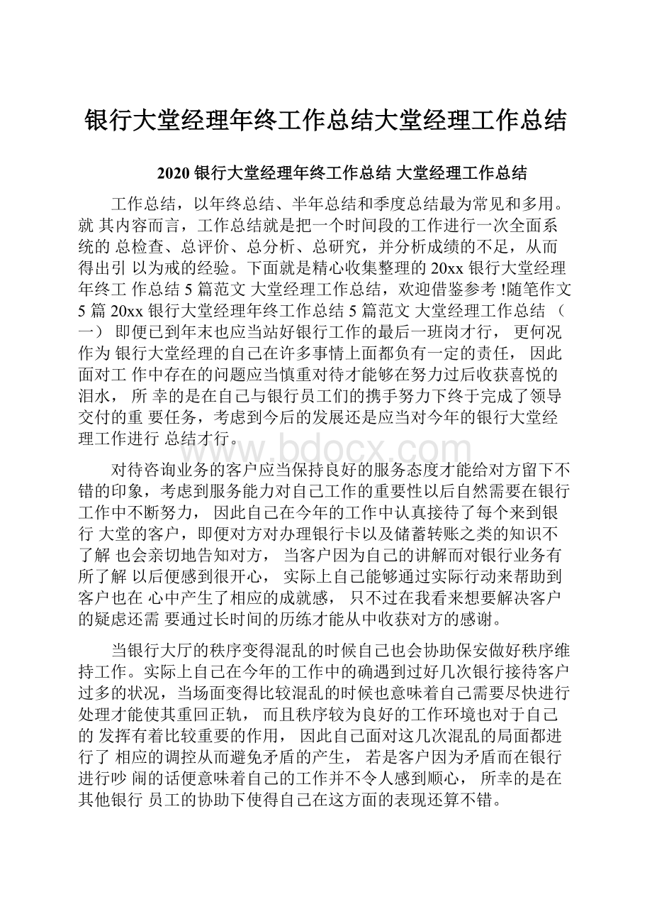 银行大堂经理年终工作总结大堂经理工作总结.docx_第1页