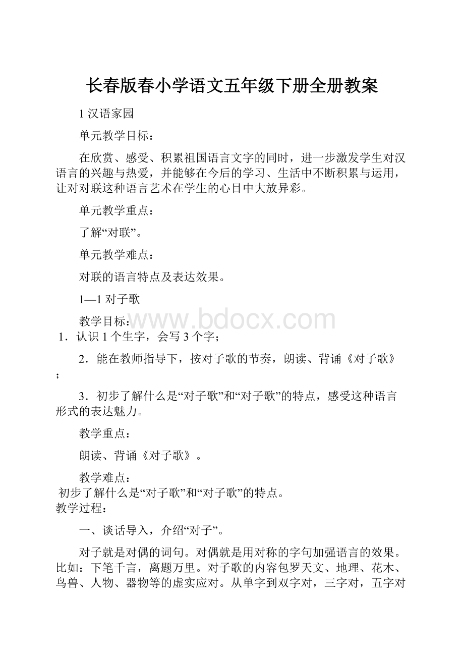 长春版春小学语文五年级下册全册教案.docx