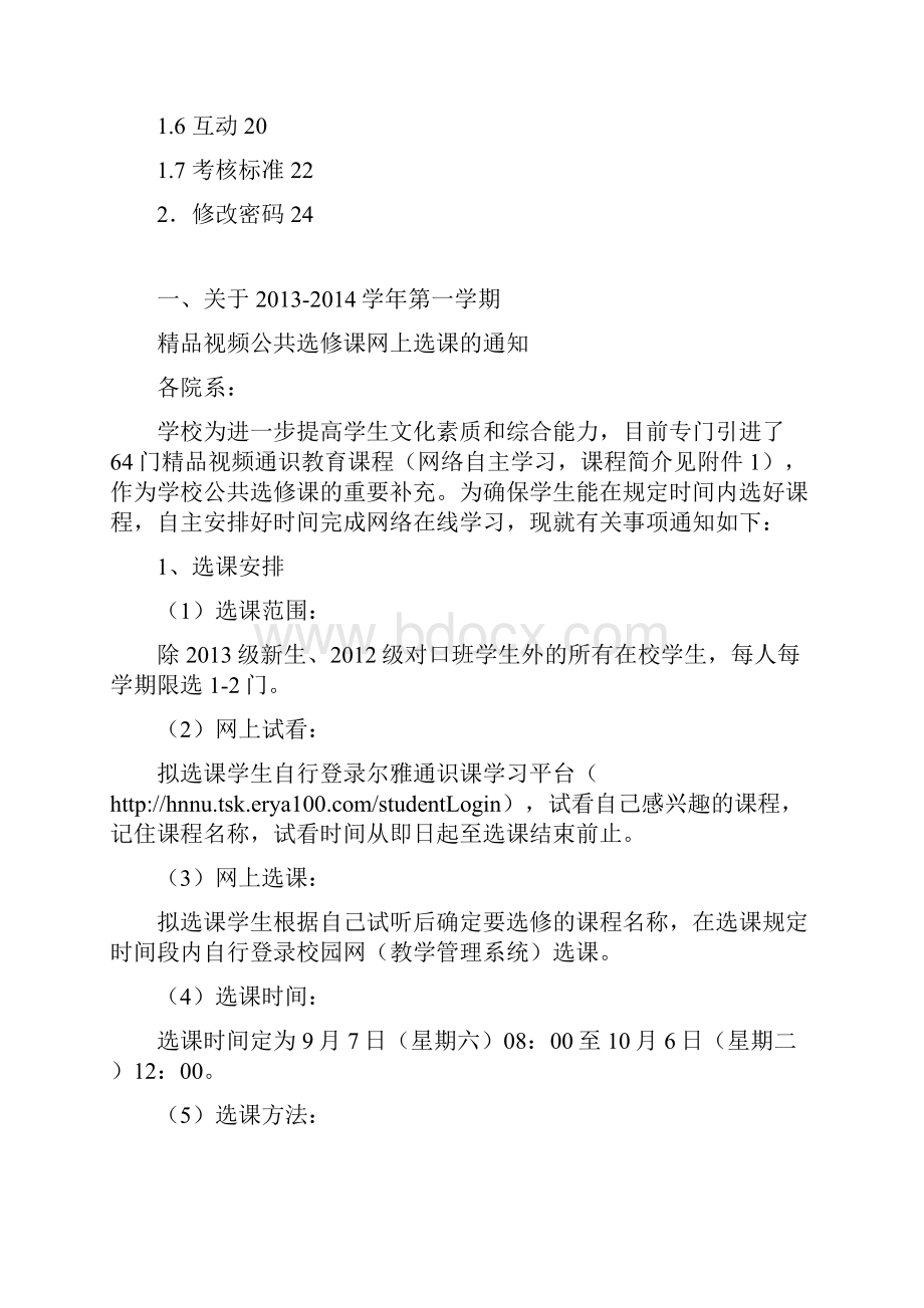 3淮南师范学院精品视频公共选修课学习系统操作指南N.docx_第2页