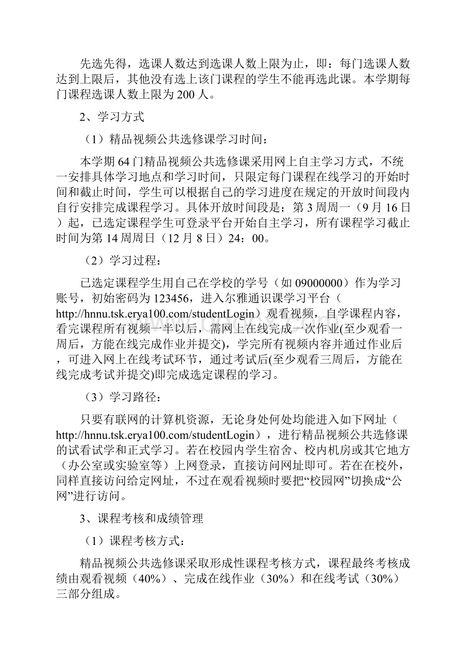 3淮南师范学院精品视频公共选修课学习系统操作指南N.docx_第3页