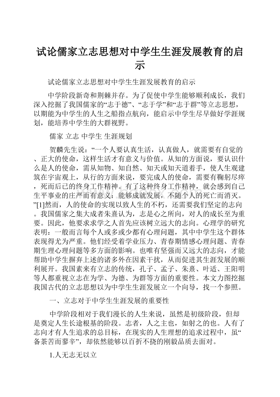 试论儒家立志思想对中学生生涯发展教育的启示.docx_第1页