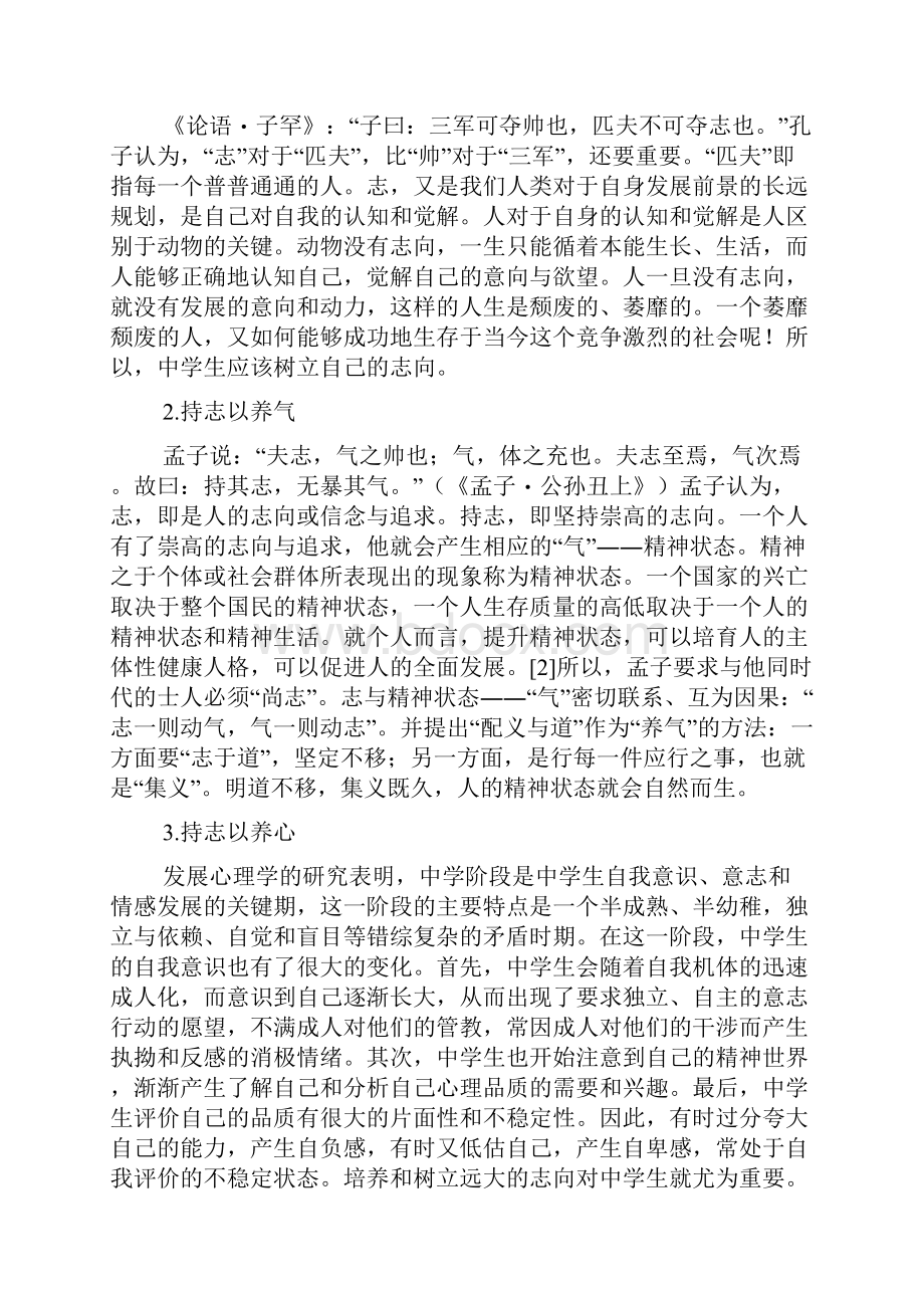 试论儒家立志思想对中学生生涯发展教育的启示.docx_第2页