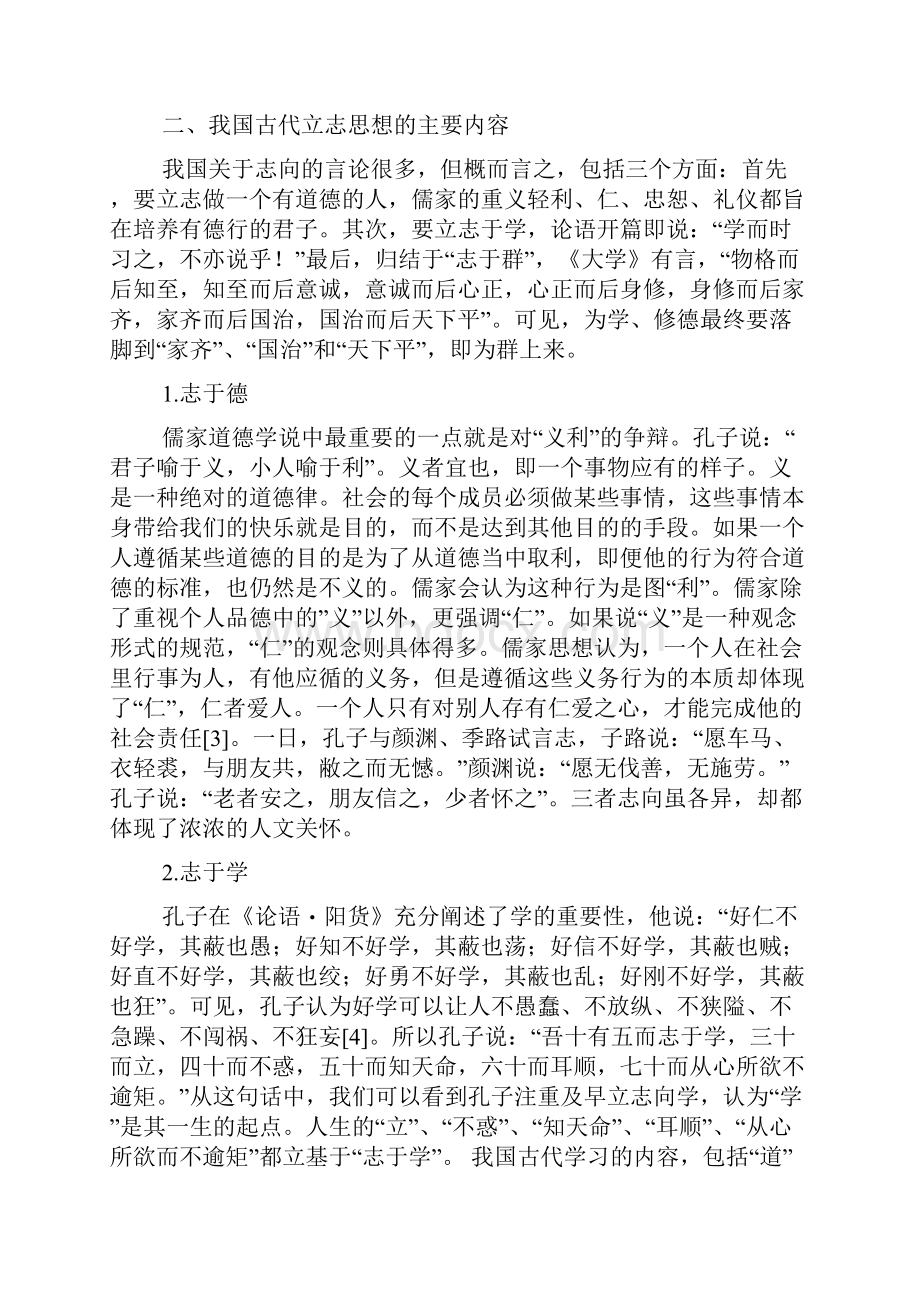 试论儒家立志思想对中学生生涯发展教育的启示.docx_第3页