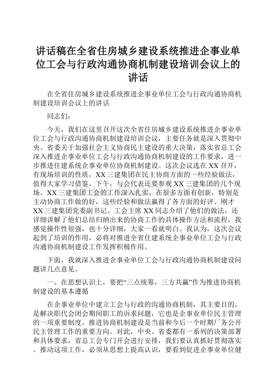 讲话稿在全省住房城乡建设系统推进企事业单位工会与行政沟通协商机制建设培训会议上的讲话.docx