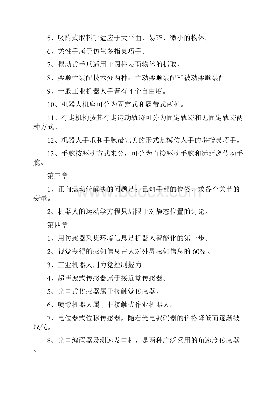 工业机器人技术题库判断题1工业机器人由操作机控制.docx_第2页