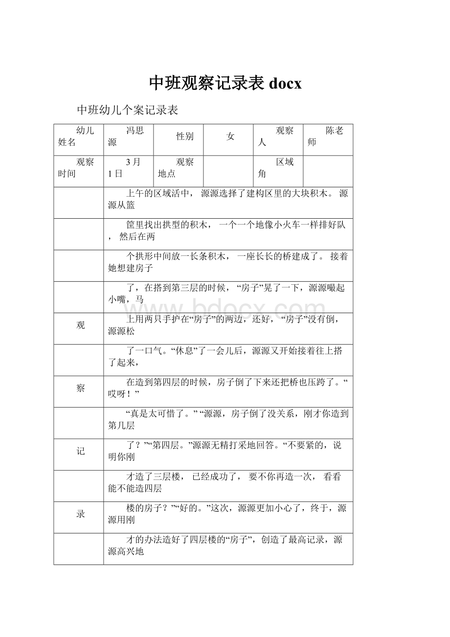 中班观察记录表docx.docx_第1页