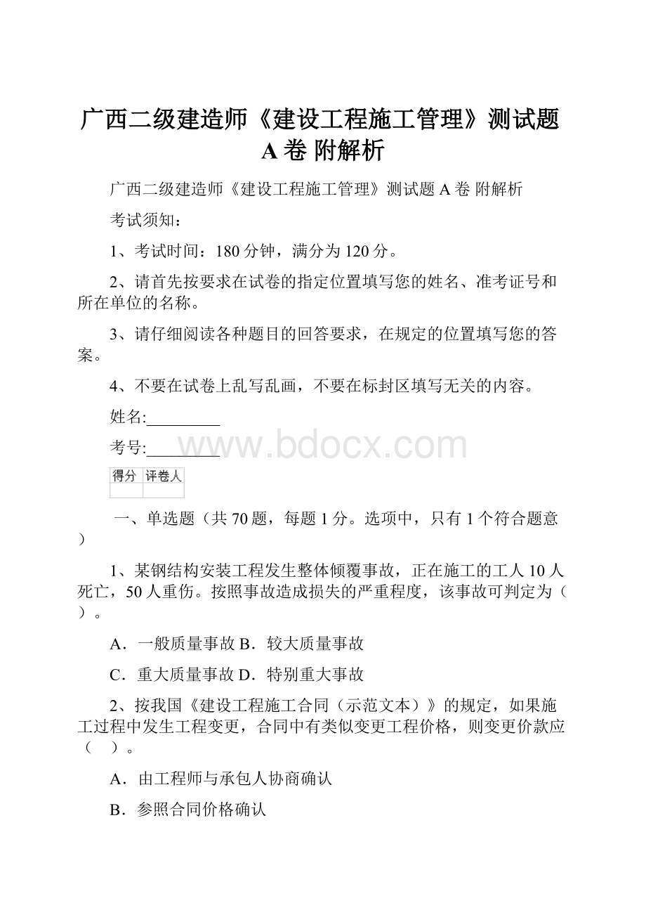 广西二级建造师《建设工程施工管理》测试题A卷 附解析.docx