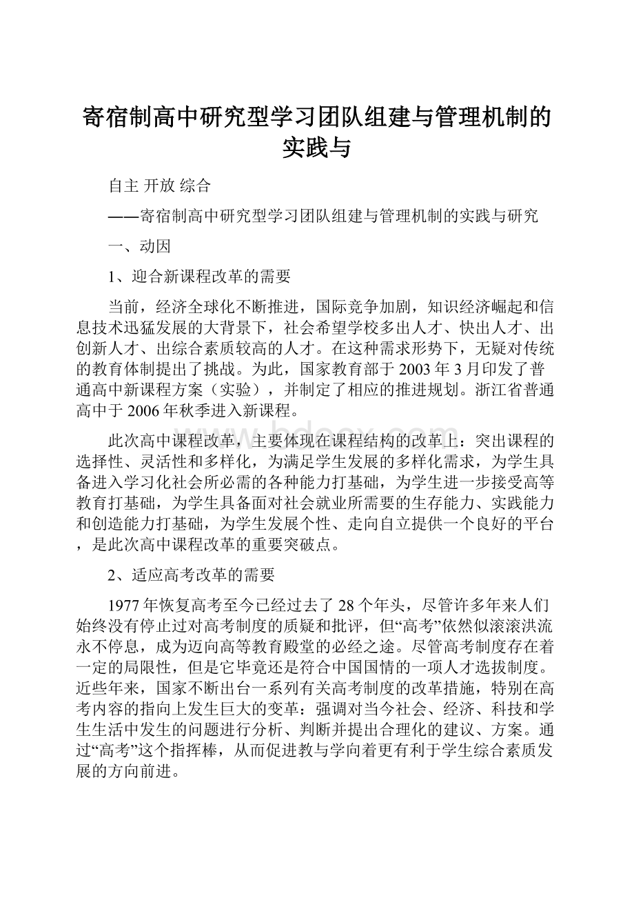 寄宿制高中研究型学习团队组建与管理机制的实践与.docx