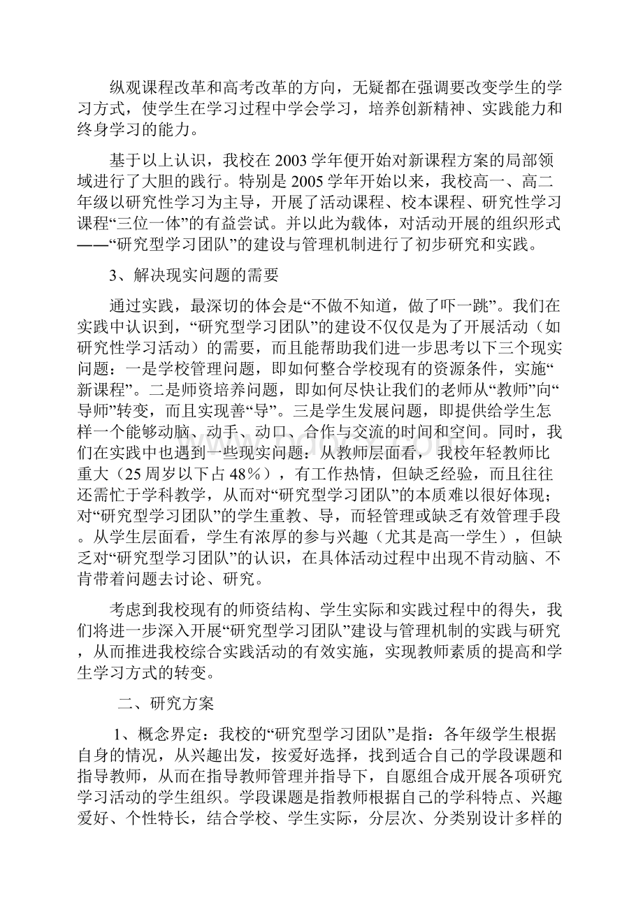 寄宿制高中研究型学习团队组建与管理机制的实践与.docx_第2页