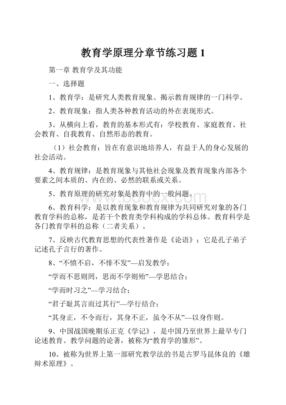 教育学原理分章节练习题1.docx