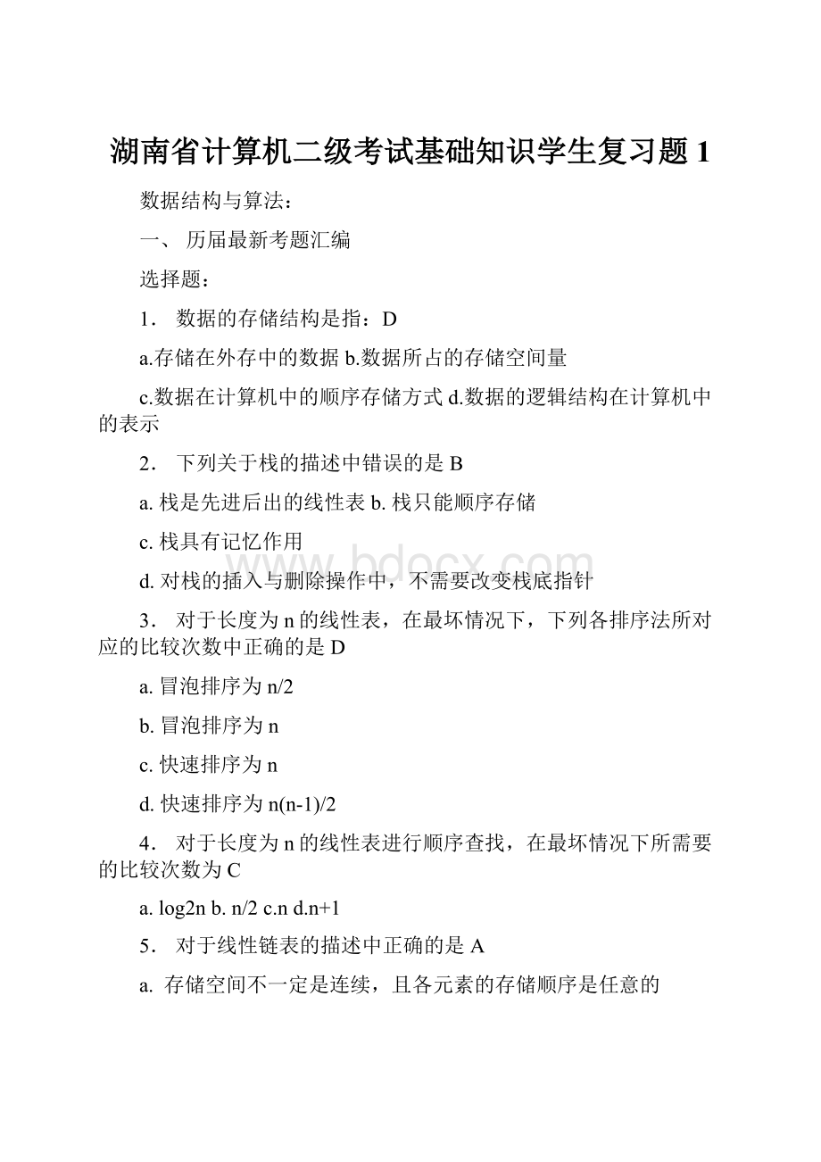 湖南省计算机二级考试基础知识学生复习题1.docx_第1页