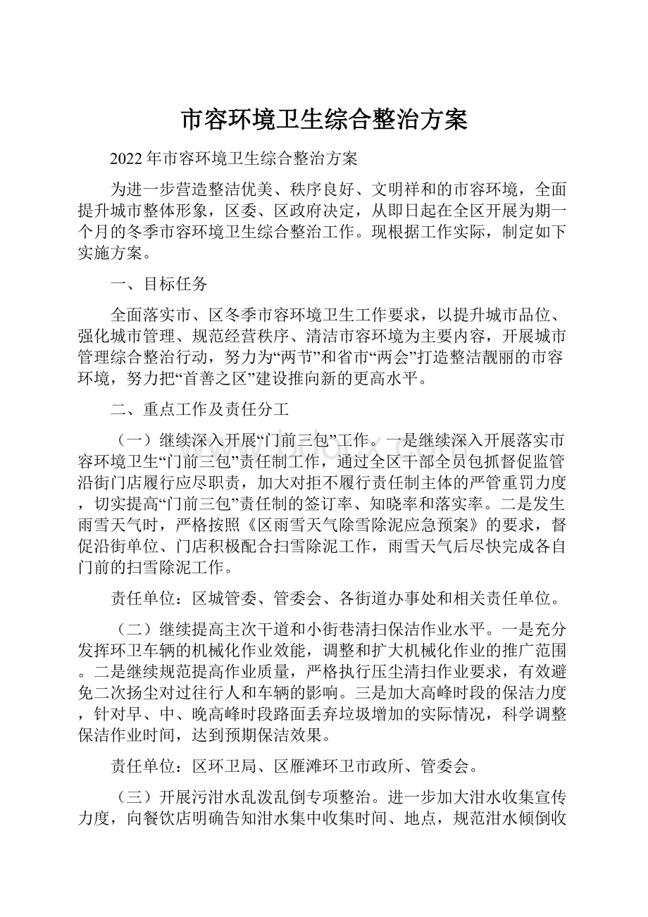 市容环境卫生综合整治方案.docx