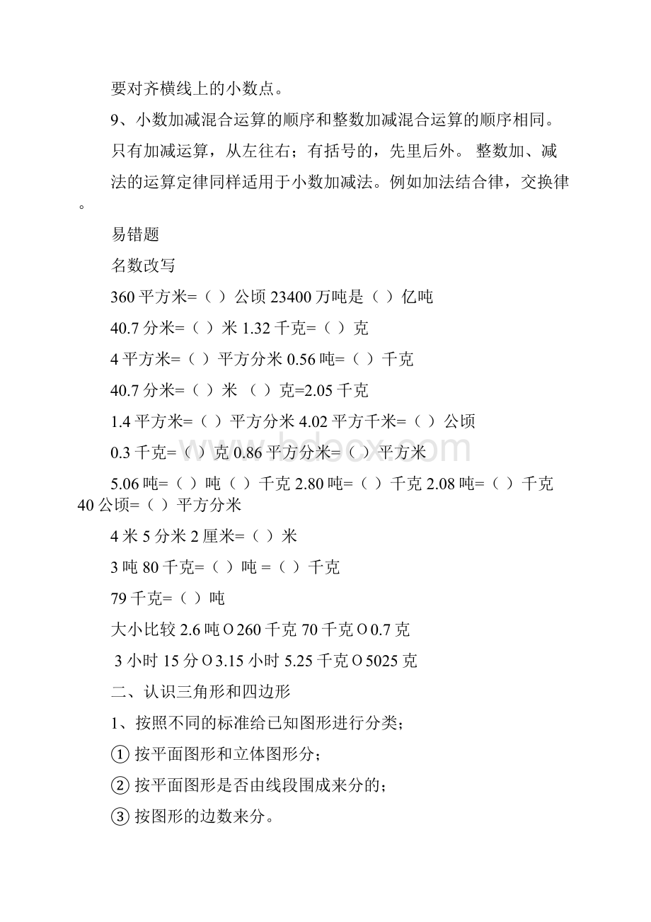 新北师大版四年级数学下册知识点归纳及易错题.docx_第2页