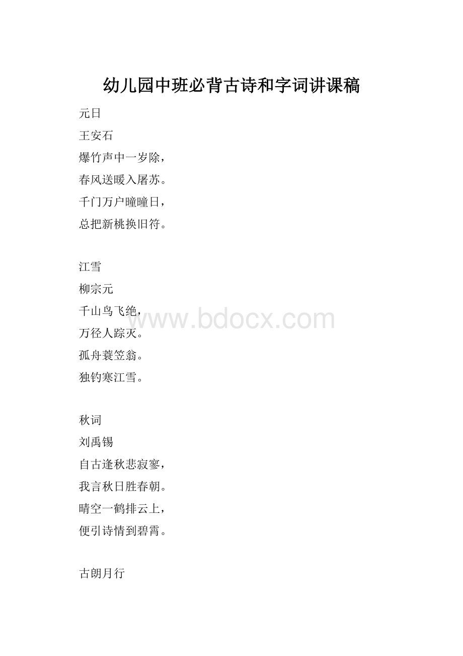 幼儿园中班必背古诗和字词讲课稿.docx_第1页