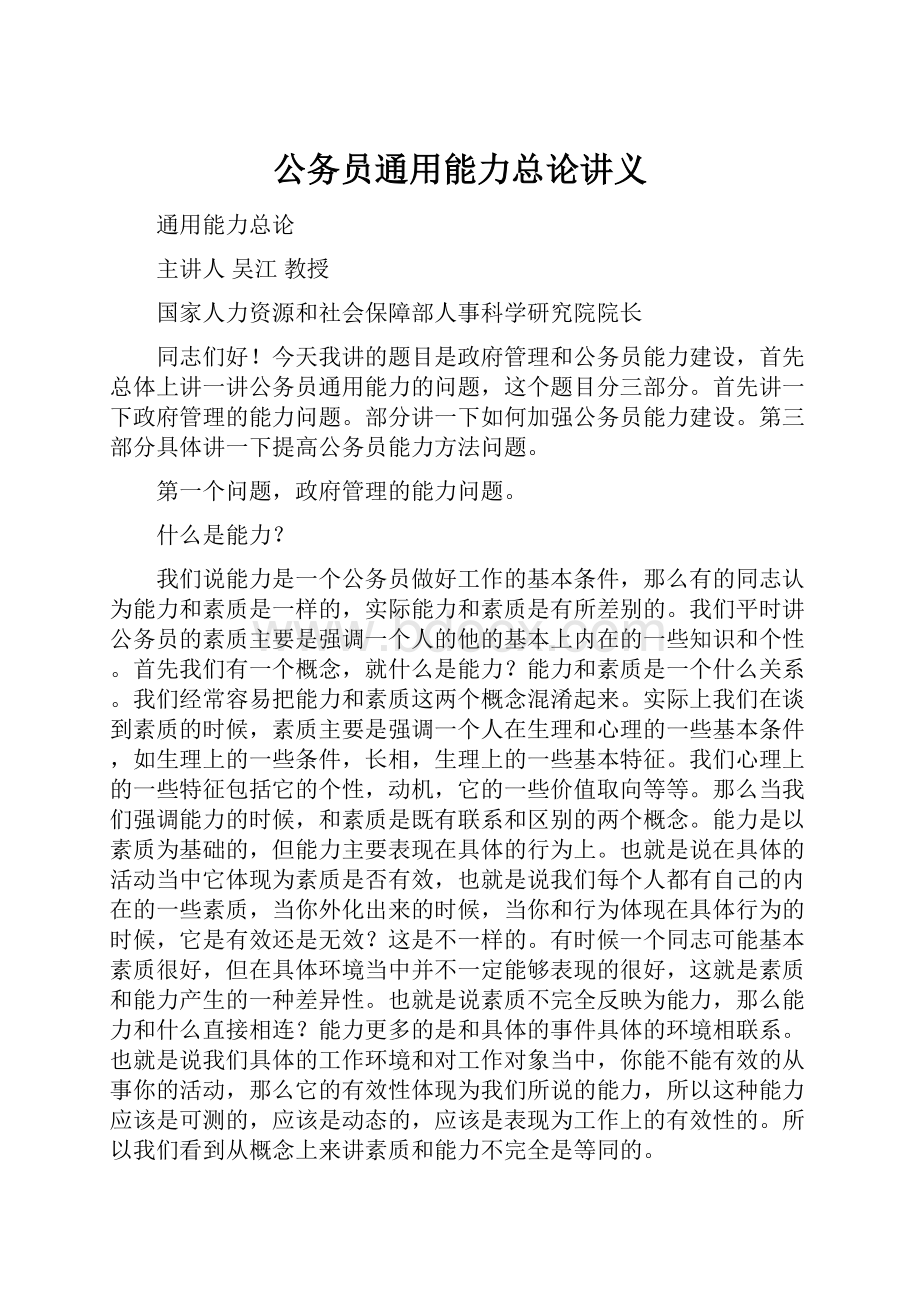 公务员通用能力总论讲义.docx_第1页