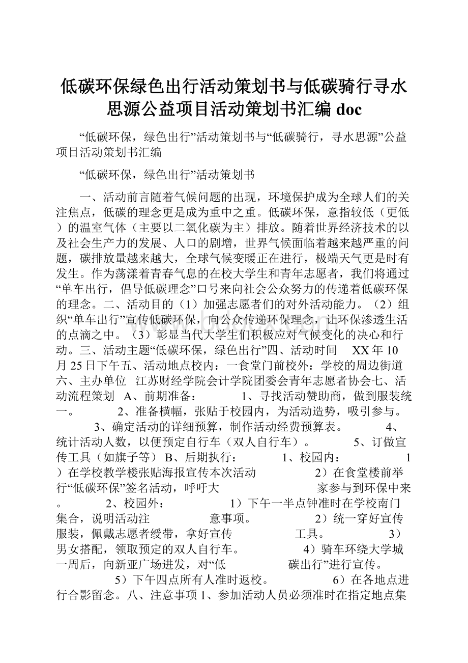 低碳环保绿色出行活动策划书与低碳骑行寻水思源公益项目活动策划书汇编doc.docx