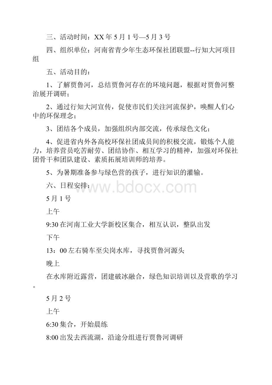 低碳环保绿色出行活动策划书与低碳骑行寻水思源公益项目活动策划书汇编doc.docx_第3页