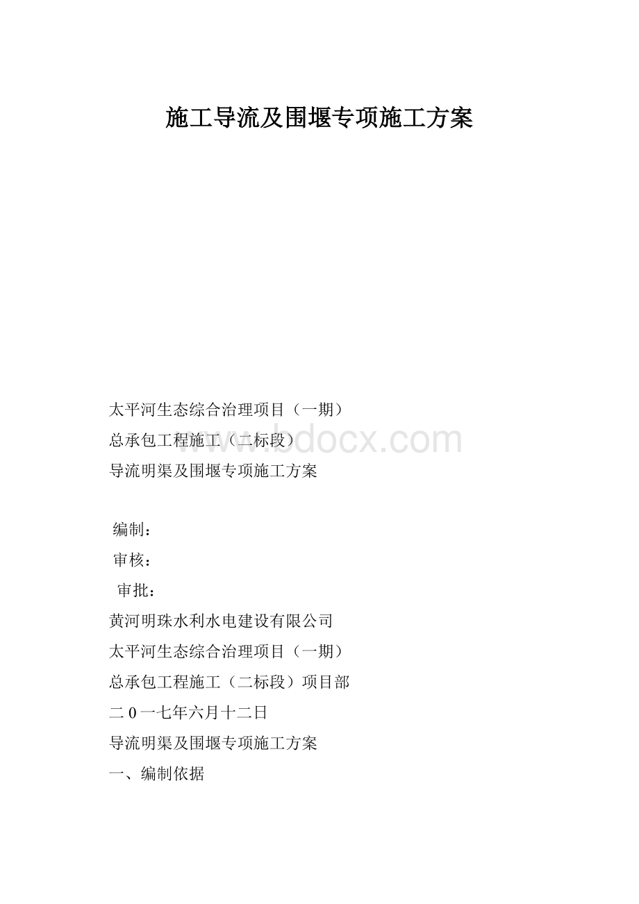 施工导流及围堰专项施工方案.docx_第1页