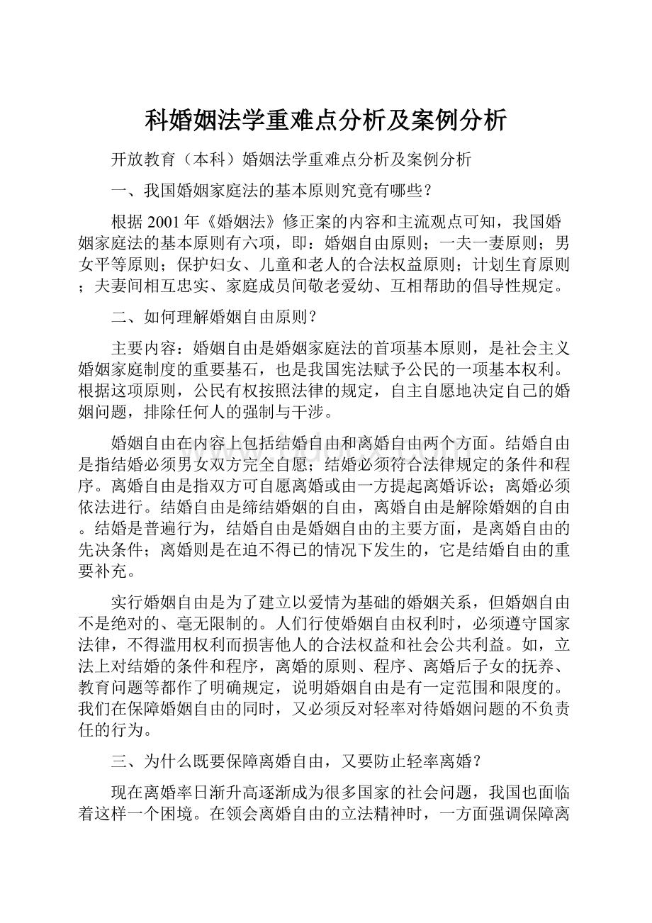 科婚姻法学重难点分析及案例分析.docx