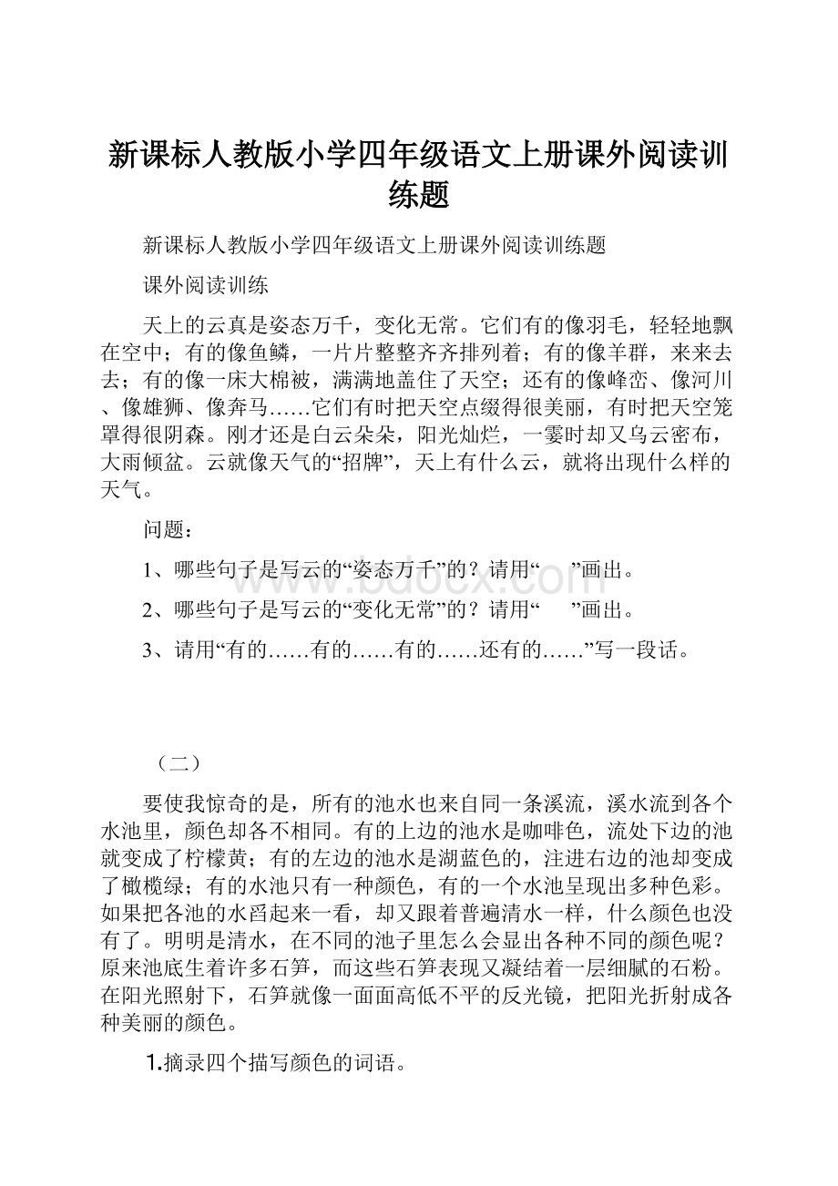 新课标人教版小学四年级语文上册课外阅读训练题.docx_第1页