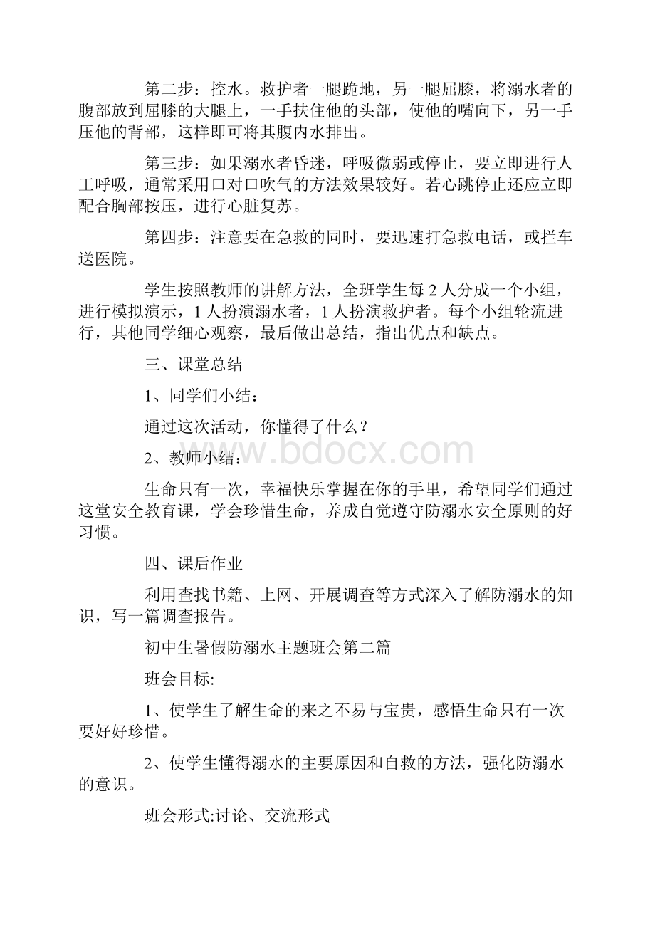 关于初中生暑假防溺水主题班会模板.docx_第3页