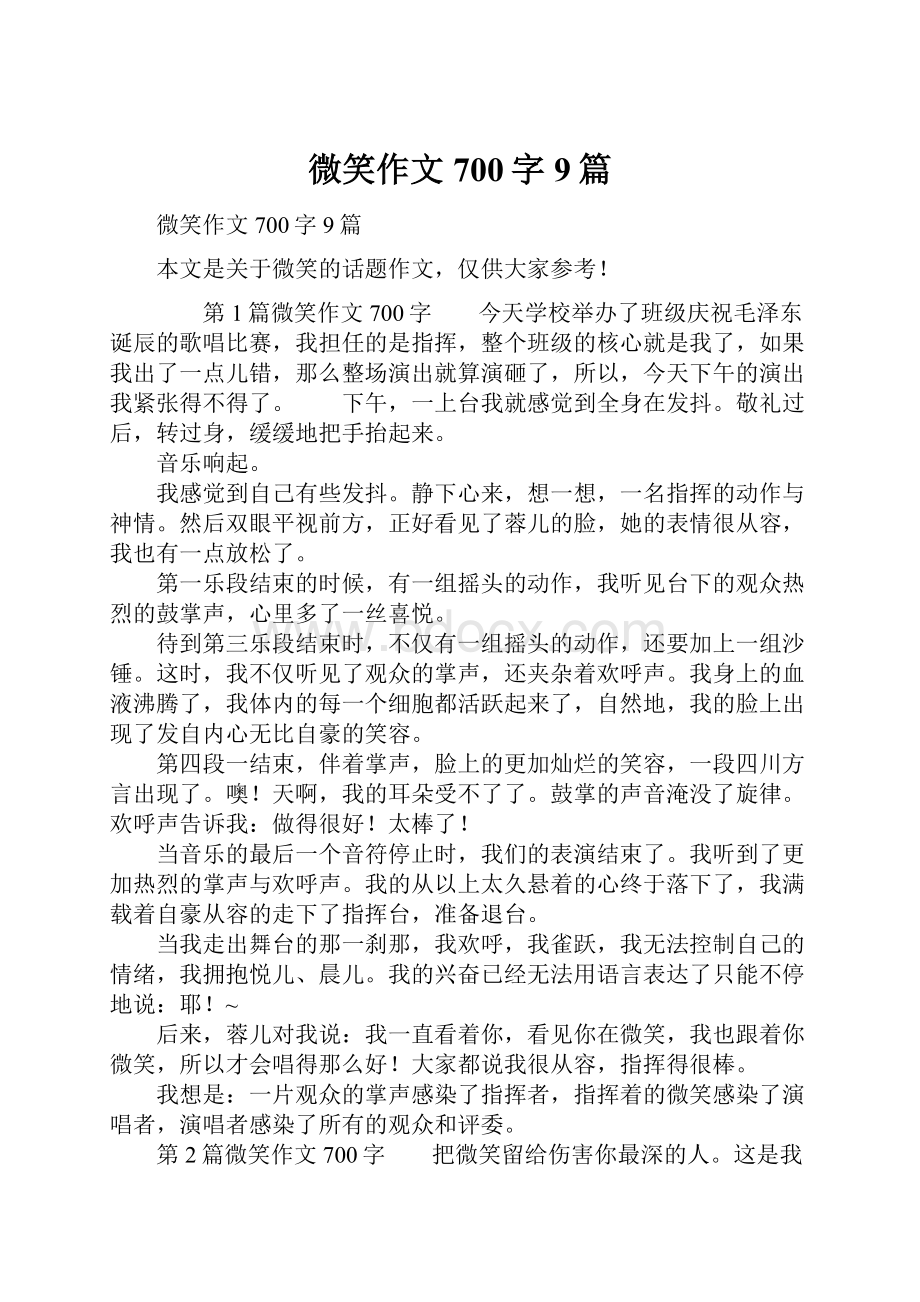 微笑作文700字9篇.docx_第1页