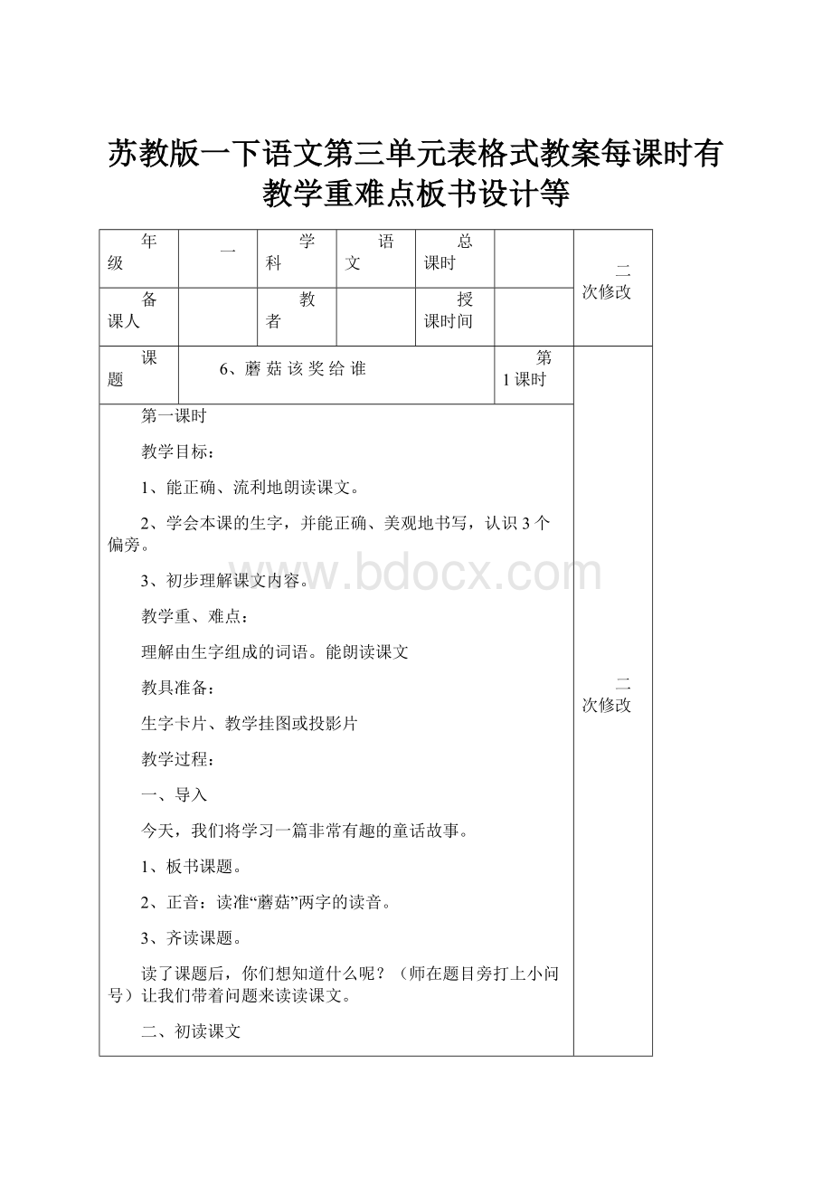 苏教版一下语文第三单元表格式教案每课时有教学重难点板书设计等.docx