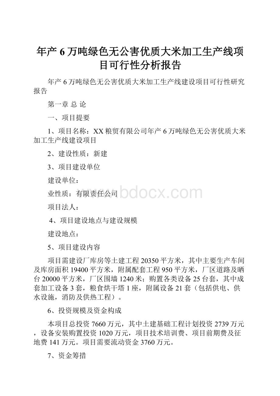 年产6万吨绿色无公害优质大米加工生产线项目可行性分析报告.docx_第1页