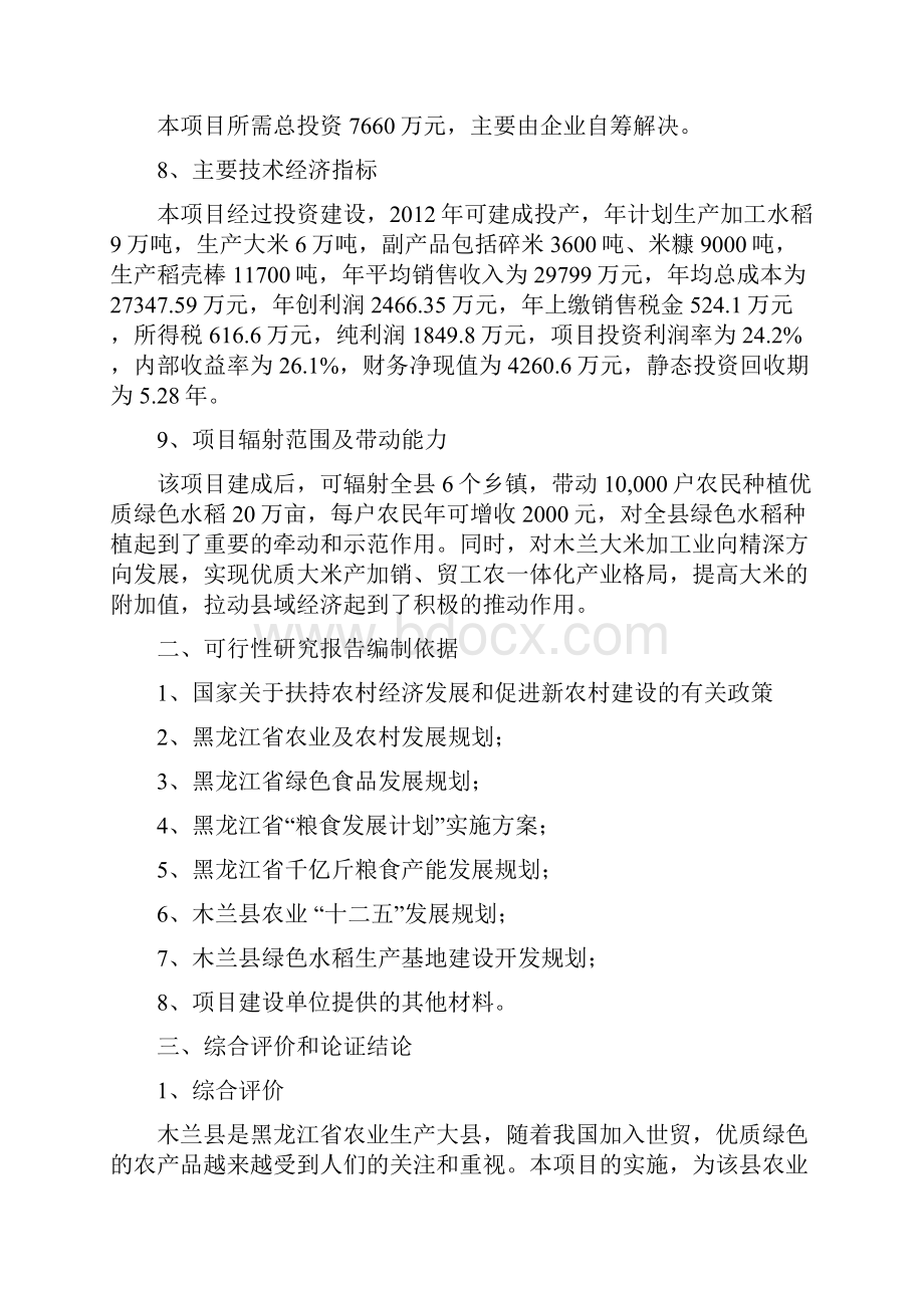 年产6万吨绿色无公害优质大米加工生产线项目可行性分析报告.docx_第2页