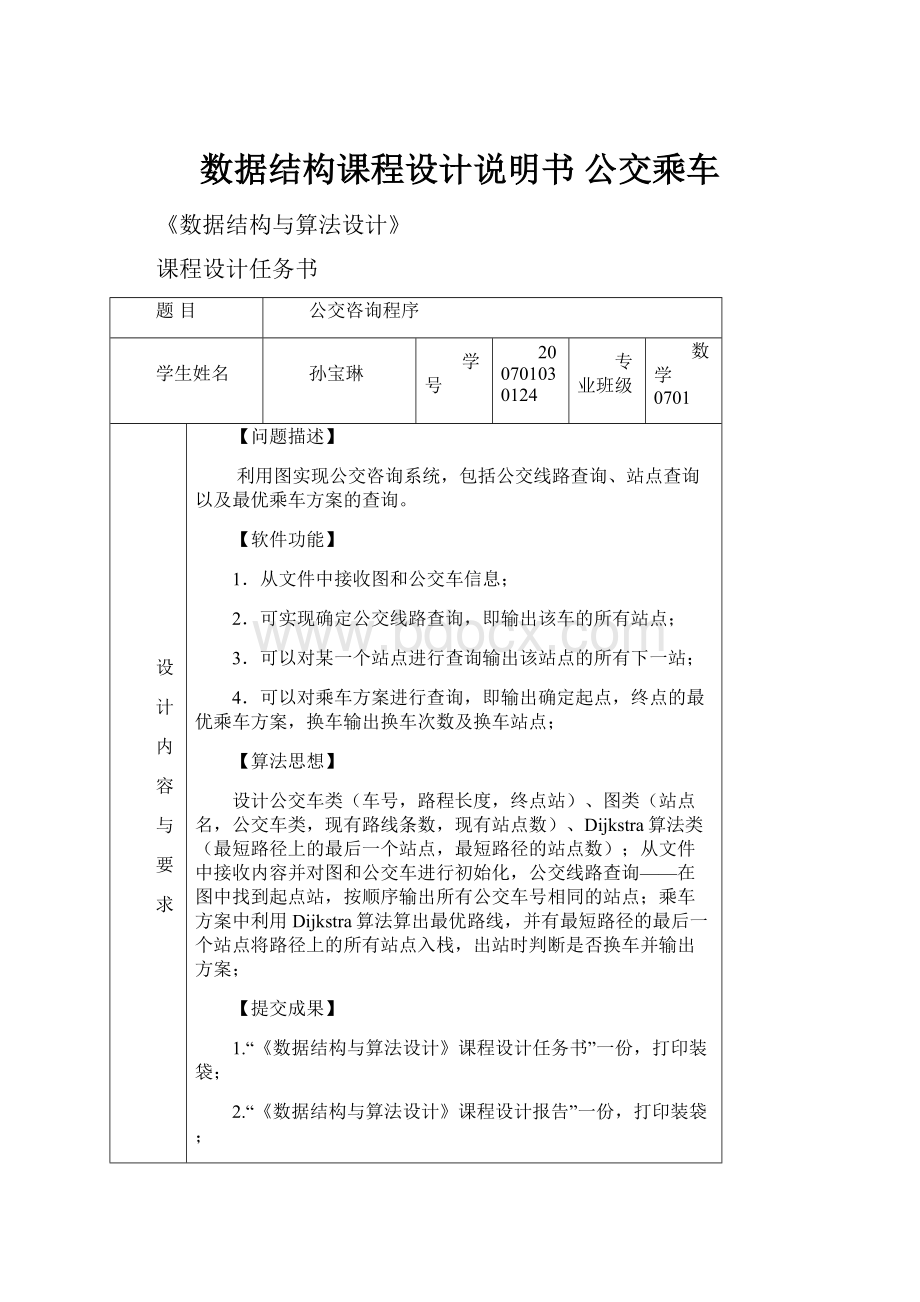 数据结构课程设计说明书公交乘车.docx_第1页