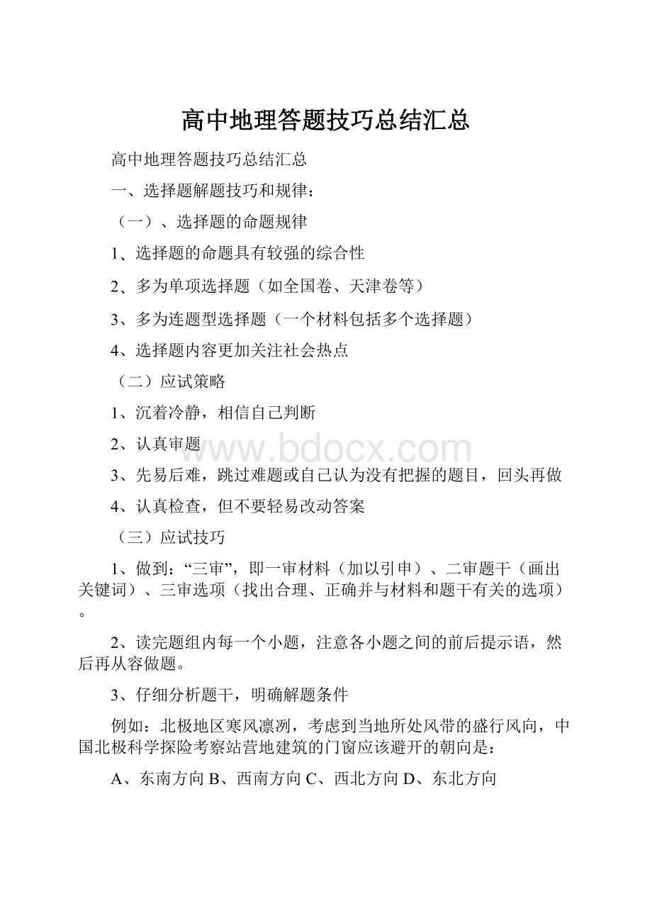 高中地理答题技巧总结汇总.docx_第1页