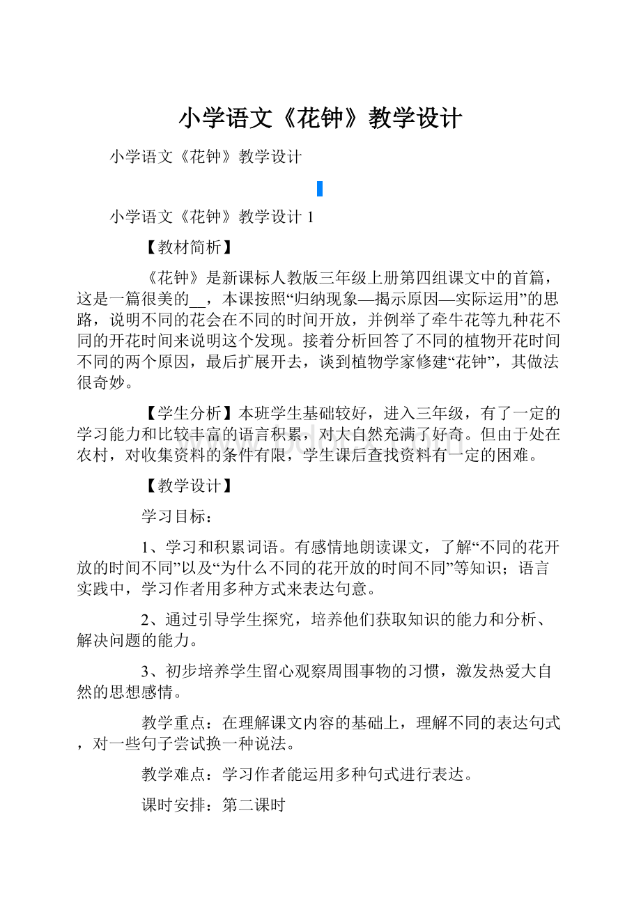 小学语文《花钟》教学设计.docx_第1页