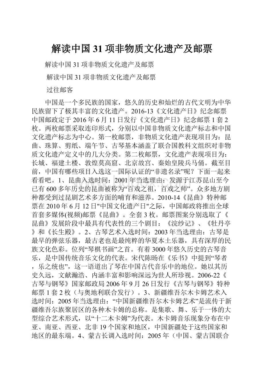 解读中国31项非物质文化遗产及邮票.docx