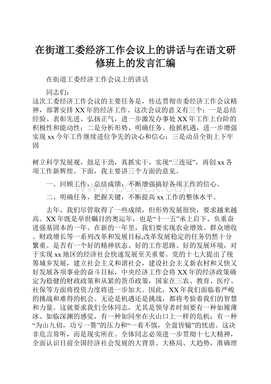 在街道工委经济工作会议上的讲话与在语文研修班上的发言汇编.docx_第1页