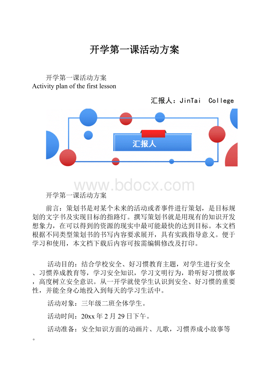 开学第一课活动方案.docx_第1页