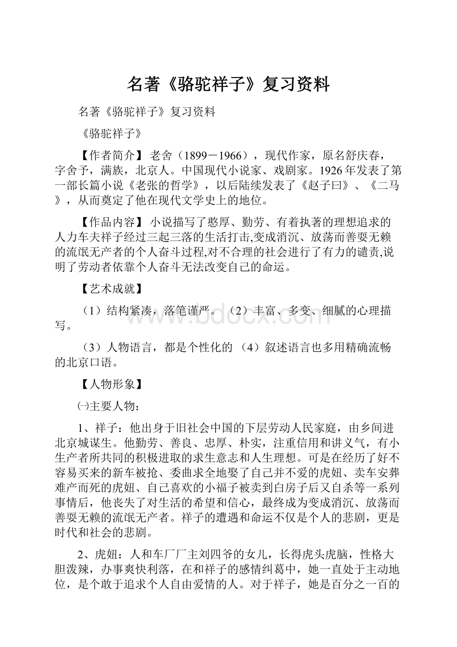 名著《骆驼祥子》复习资料.docx_第1页